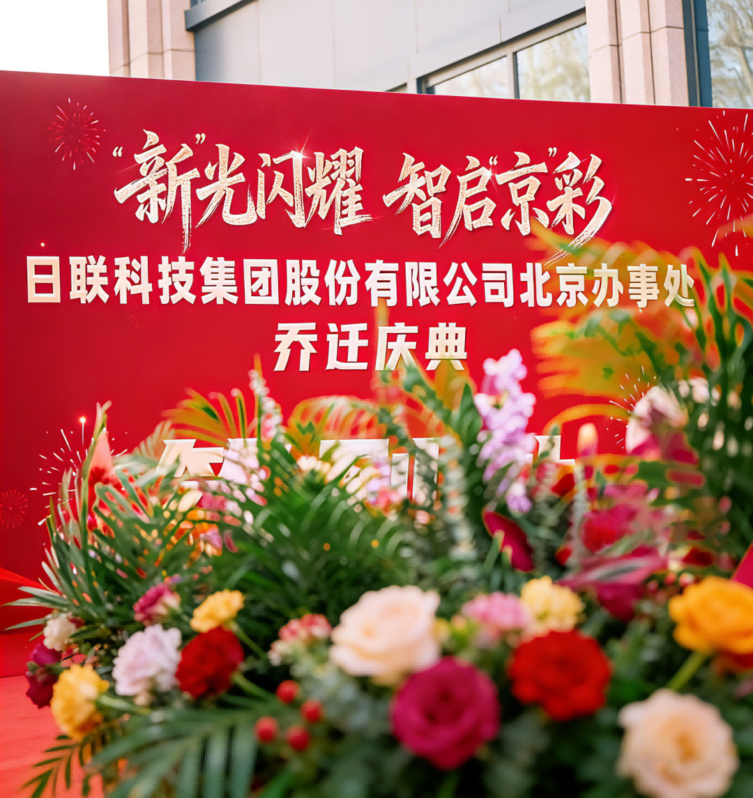 Établi dans la capitale, approfondissant son empreinte dans le nord de la Chine | Unicomp Technology dévoile son bureau de Pékin